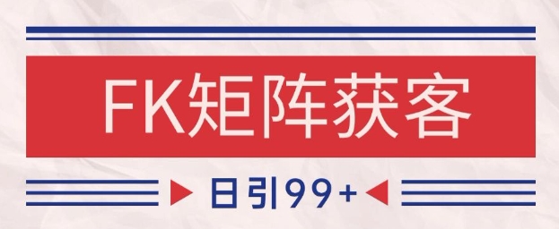 【项目】小红书某音FK赛道引流获客 自热矩阵日引200+【揭秘】-凤凰社丨最新网赚项目实操思路分享不定时更新各类网赚项目实操教程