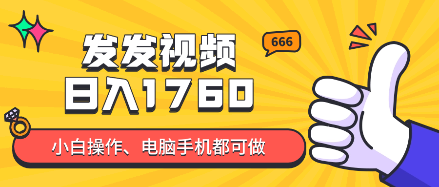 【项目】发发视频就能日入四位数？抖音爆火项目，小白也能学会内含教程-凤凰社丨最新网赚项目实操思路分享不定时更新各类网赚项目实操教程