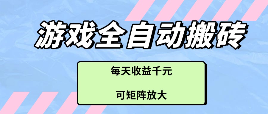 【搬砖】游戏全自动搬砖项目，每天收益千元，可矩阵放大-凤凰社丨最新网赚项目实操思路分享不定时更新各类网赚项目实操教程