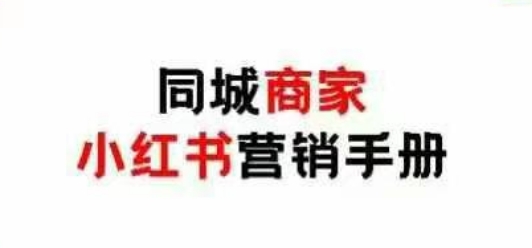 【课程】同城商家小红书营销手册，小红书0成本引爆线下流量-凤凰社丨最新网赚项目实操思路分享不定时更新各类网赚项目实操教程