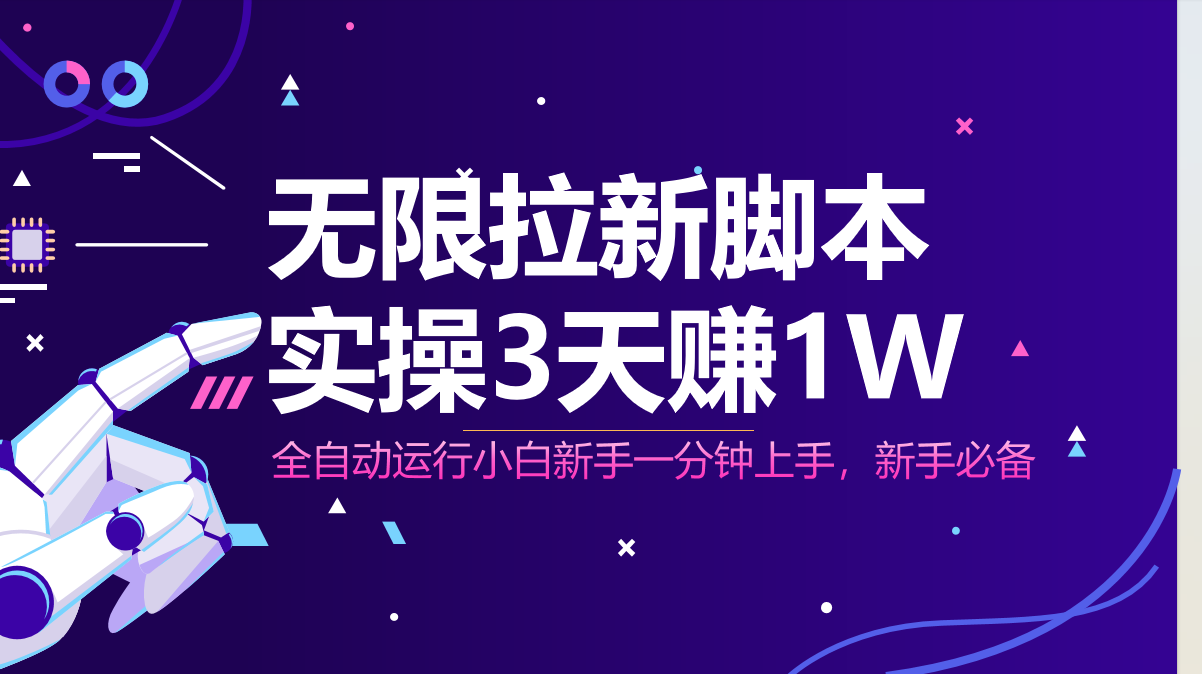 【挂机】无限拉新脚本，全自动运行，实测3天赚1W，小白日入1000+-凤凰社丨最新网赚项目实操思路分享不定时更新各类网赚项目实操教程