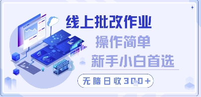 【项目】线上批改作业，操作简单新手小白首选，无脑日收300+-凤凰社丨最新网赚项目实操思路分享不定时更新各类网赚项目实操教程