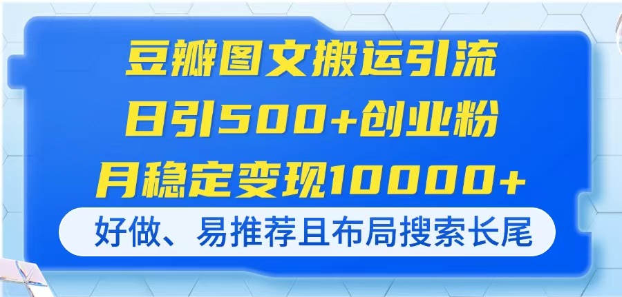【课程】豆瓣图文搬运引流，日引500+创业粉，月稳定变现10000+，好做、易推荐且…-凤凰社丨最新网赚项目实操思路分享不定时更新各类网赚项目实操教程