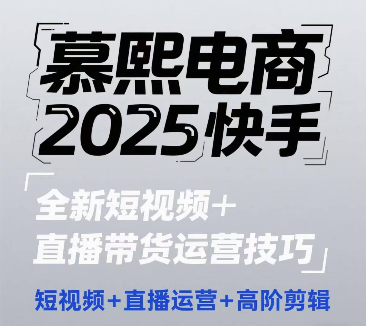 【课程】2025快手短视频+直播带货运营技巧，​短视频、直播运营、高阶剪辑-凤凰社丨最新网赚项目实操思路分享不定时更新各类网赚项目实操教程