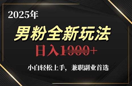 【项目】2025年男粉全新玩法，小白轻松上手，兼职副业首选，轻轻松松日入1k+-凤凰社丨最新网赚项目实操思路分享不定时更新各类网赚项目实操教程