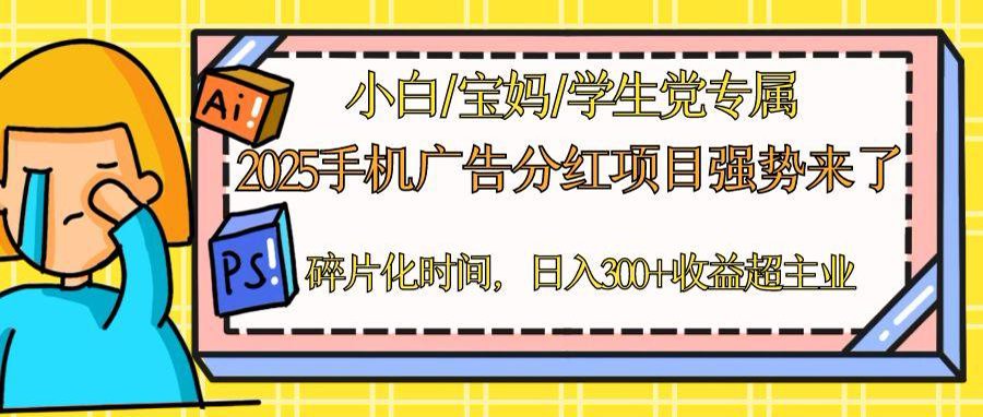 【项目】2025手机广告分红，一部手机日入300＋可矩阵！碎片化时间操作，副业超主业-凤凰社丨最新网赚项目实操思路分享不定时更新各类网赚项目实操教程
