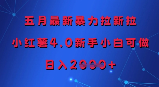 【项目】五月最新暴力拉新拉，小红薯4.0新手小白可做，日入多张-凤凰社丨最新网赚项目实操思路分享不定时更新各类网赚项目实操教程