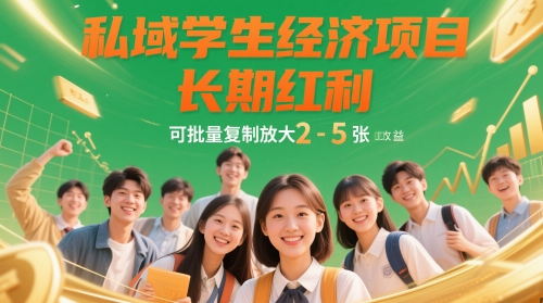 【项目】私域学生经济项目，长期红利，可批量复制放大，日收益2-5张-凤凰社丨最新网赚项目实操思路分享不定时更新各类网赚项目实操教程