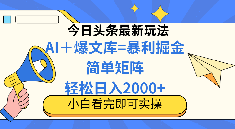 【项目】今日头条2025最新玩法，思路简单，复制粘贴，轻松实现矩阵日入2000+-凤凰社丨最新网赚项目实操思路分享不定时更新各类网赚项目实操教程