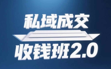 【课程】私域成交收钱班2.0，音频+逐字稿+思维导图-凤凰社丨最新网赚项目实操思路分享不定时更新各类网赚项目实操教程