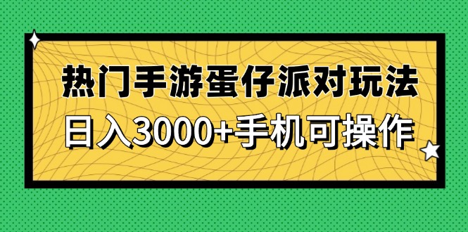 【项目】热门手游蛋仔派对玩法，日入3000+，手机可操作-凤凰社丨最新网赚项目实操思路分享不定时更新各类网赚项目实操教程