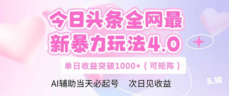 【项目】今日头条全网最新暴力玩法4.0  deepseek+今日头条 轻松矩阵  单日收益…-凤凰社丨最新网赚项目实操思路分享不定时更新各类网赚项目实操教程
