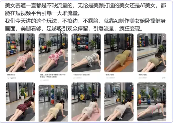 【项目】AI生成俯卧撑美女健身视频！3 步零成本起号 + 多平台变现-凤凰社丨最新网赚项目实操思路分享不定时更新各类网赚项目实操教程