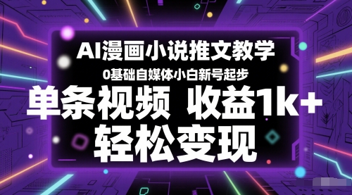 【项目】AI漫画小说推文教学，0基础自媒体小白新号起步，单条视频收益1k+，轻松变现-凤凰社丨最新网赚项目实操思路分享不定时更新各类网赚项目实操教程