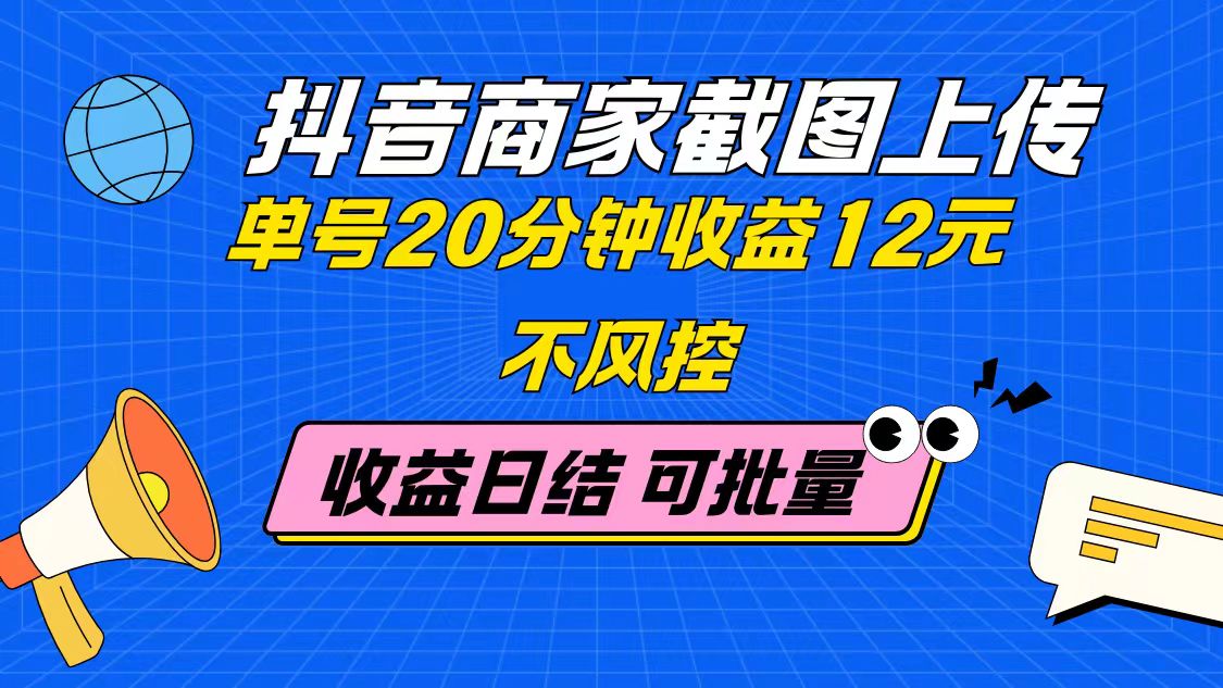 【项目】抖音商家截图上传 单号20分钟收益12元 不风控 批量无限做 收益日结-凤凰社丨最新网赚项目实操思路分享不定时更新各类网赚项目实操教程