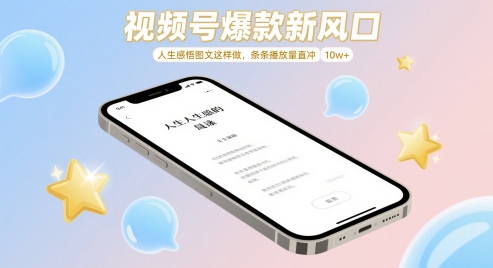 【项目】视频号爆款新风口，人生感悟图文这样做，条条播放量直冲 10w+-凤凰社丨最新网赚项目实操思路分享不定时更新各类网赚项目实操教程