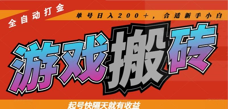 【搬砖】热门游戏搬砖全自动打金，起号快隔天就有收益，单号日入200＋合适新手小白-凤凰社丨最新网赚项目实操思路分享不定时更新各类网赚项目实操教程