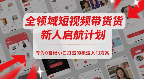 【课程】全领域短视频带货新人启航计划，专为0基础小白打造的极速入门方案-凤凰社丨最新网赚项目实操思路分享不定时更新各类网赚项目实操教程