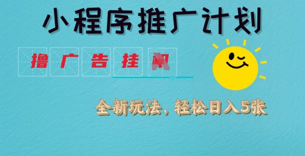 【挂机】小程序推广计划，撸广告挂JI全新玩法，轻松日均四张-凤凰社丨最新网赚项目实操思路分享不定时更新各类网赚项目实操教程