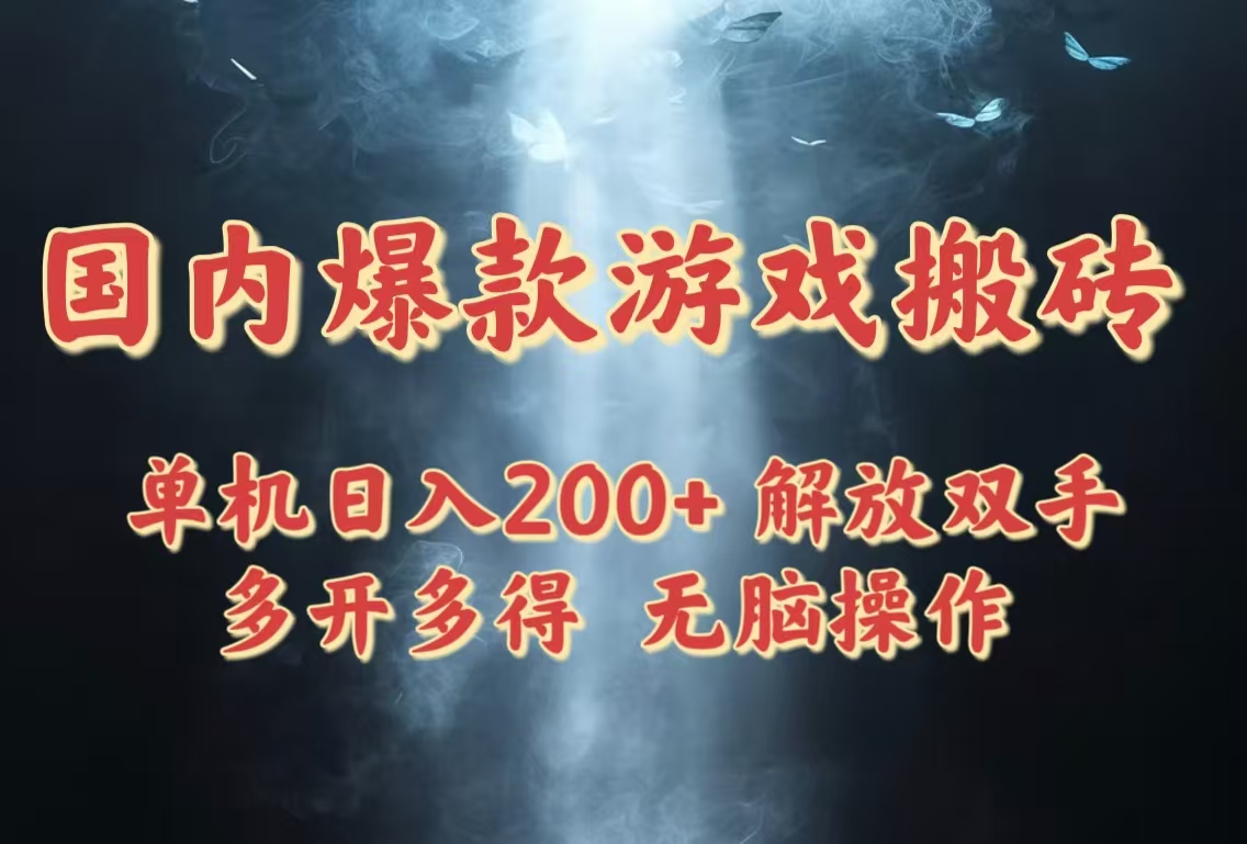 【搬砖】国内爆款游戏搬砖，单机日入200+，长期稳定，多开多得，无脑操作-凤凰社丨最新网赚项目实操思路分享不定时更新各类网赚项目实操教程