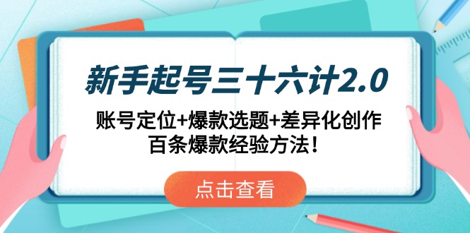 【课程】新手起号三十六计2.0：账号定位+爆款选题+差异化创作，百条爆款经验方法！-凤凰社丨最新网赚项目实操思路分享不定时更新各类网赚项目实操教程