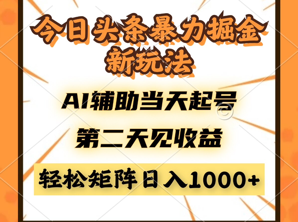 【项目】今日头条暴利掘金新玩法，AI辅助当天起号，第二天见收益，轻松矩阵日入…-凤凰社丨最新网赚项目实操思路分享不定时更新各类网赚项目实操教程
