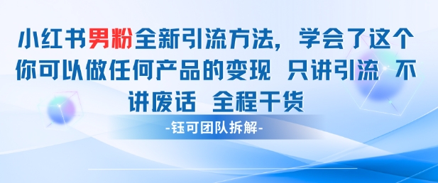 【课程】小红书男粉引流 学会了这个变现很容易，不讲废话全程针对男人的打法 全程干货-凤凰社丨最新网赚项目实操思路分享不定时更新各类网赚项目实操教程