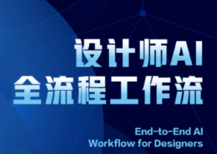【课程】2025设计师AI全流程工作流-凤凰社丨最新网赚项目实操思路分享不定时更新各类网赚项目实操教程