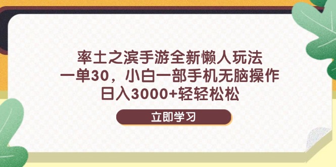 【挂机】率土之滨手游全新懒人玩法，一单30，小白一部手机无脑操作，日入3000+…-凤凰社丨最新网赚项目实操思路分享不定时更新各类网赚项目实操教程