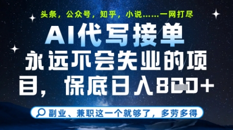 【项目】永远不会失业的项目，AI代写教学，上手之后单日稳定变现8张，头条、公众号、知乎等全部降维打击【揭秘】-凤凰社丨最新网赚项目实操思路分享不定时更新各类网赚项目实操教程