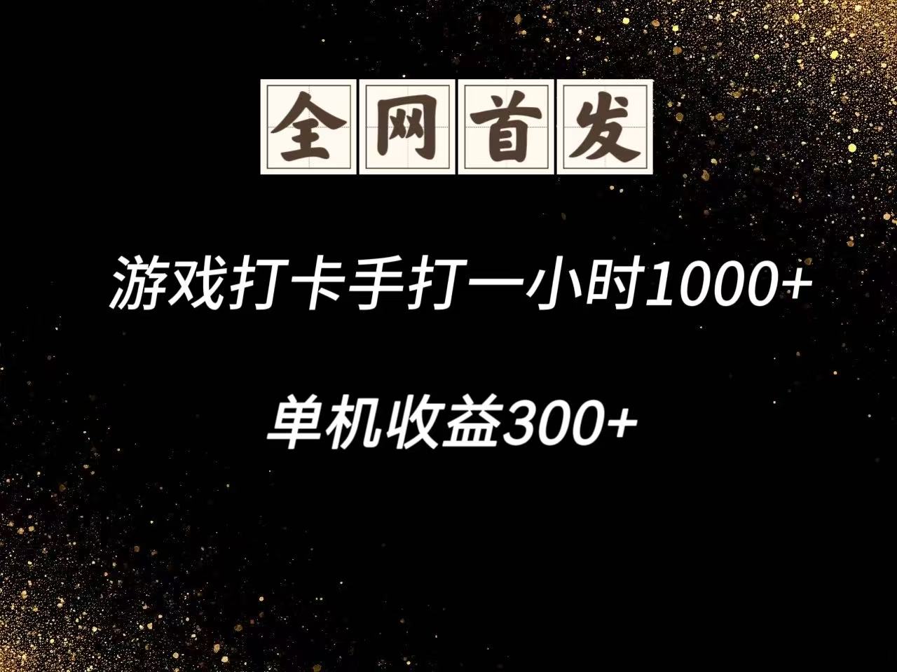 【挂机】游戏打卡手打一小时1000+ 单机收益300+脚本不是市面上的战神和A+全网独家脚本-凤凰社丨最新网赚项目实操思路分享不定时更新各类网赚项目实操教程