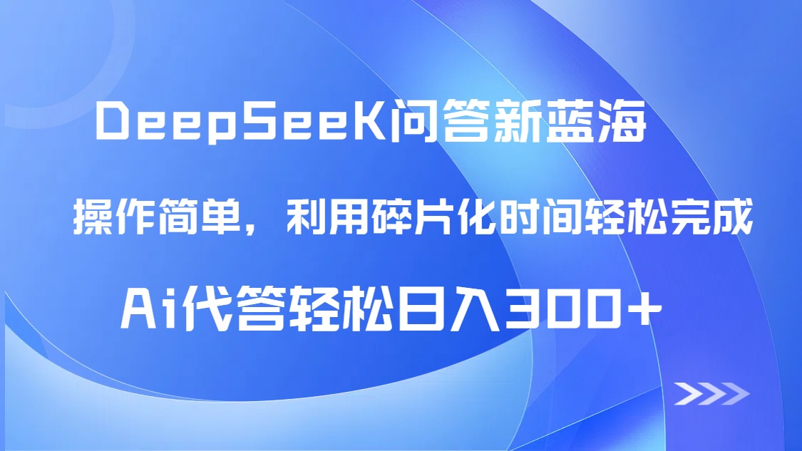 【项目】【头条问答新蓝海】DeepSeek回答玩法首曝！碎片化时间，AI代答日入300+…-凤凰社丨最新网赚项目实操思路分享不定时更新各类网赚项目实操教程