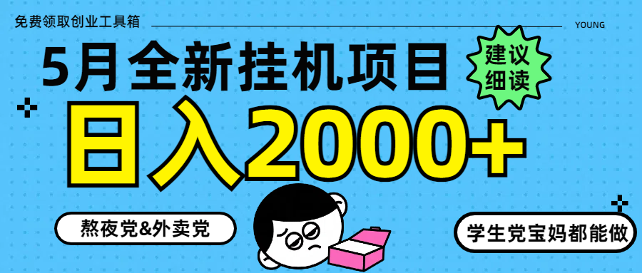 【挂机】5月最新挂机项目8.0玩法轻松日入2000+-凤凰社丨最新网赚项目实操思路分享不定时更新各类网赚项目实操教程