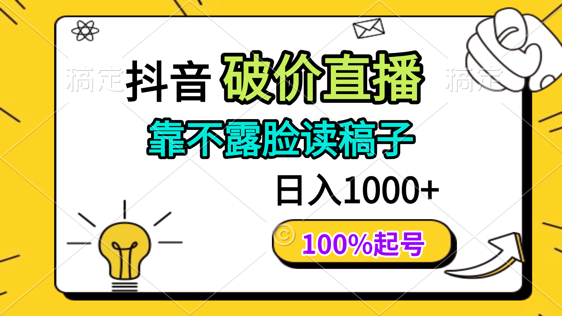 【课程】抖音破价直播，靠不露脸读稿子， 日入多张，100%起号-凤凰社丨最新网赚项目实操思路分享不定时更新各类网赚项目实操教程