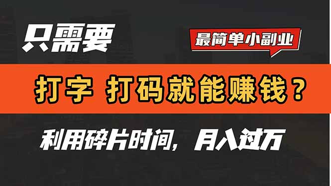 【项目】只需要打字，打码，就能赚钱？简单的赚钱小副业，利用碎片时间，月入过万-凤凰社丨最新网赚项目实操思路分享不定时更新各类网赚项目实操教程