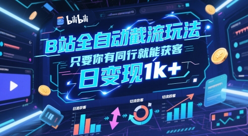 【项目】B站全自动截流玩法只要你有同行就能获客，日变现1k+【揭秘】-凤凰社丨最新网赚项目实操思路分享不定时更新各类网赚项目实操教程