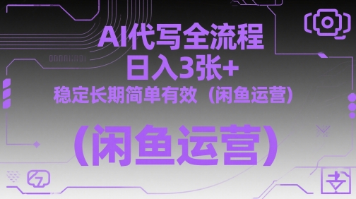【项目】AI代写全流程，日入3张+，稳定长期简单有效(闲鱼运营)-凤凰社丨最新网赚项目实操思路分享不定时更新各类网赚项目实操教程
