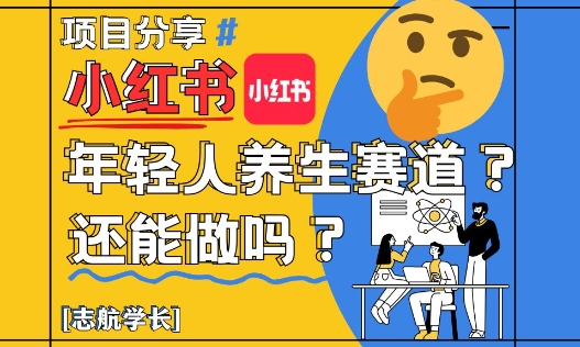 【项目】小红书年轻人养生赛道？真的还能做吗？详细讲解！-凤凰社丨最新网赚项目实操思路分享不定时更新各类网赚项目实操教程