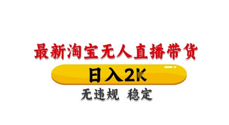 【项目】淘宝无人直播带货【最新】，日入2K，独家技术，无违规无封号，长期稳定，操作简单【揭秘】-凤凰社丨最新网赚项目实操思路分享不定时更新各类网赚项目实操教程
