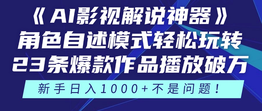 【项目】《AI影视解说神器》角色自述模式轻松玩转！23条爆款作品播放破万，3种…-凤凰社丨最新网赚项目实操思路分享不定时更新各类网赚项目实操教程