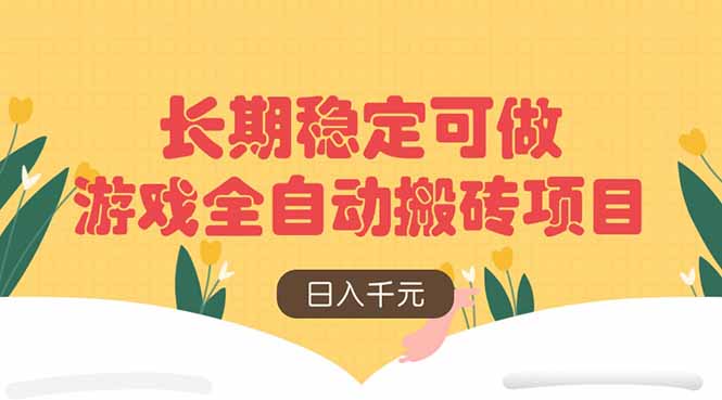 【搬砖】游戏全自动搬砖项目，日入千元，长期稳定可做-凤凰社丨最新网赚项目实操思路分享不定时更新各类网赚项目实操教程
