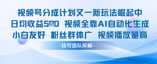 【项目】视频号分成计划又一新玩法火爆日均收益5张-凤凰社丨最新网赚项目实操思路分享不定时更新各类网赚项目实操教程