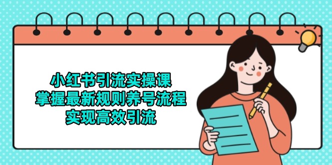 【课程】小红书引流实操课，掌握最新规则养号流程，实现高效引流-凤凰社丨最新网赚项目实操思路分享不定时更新各类网赚项目实操教程