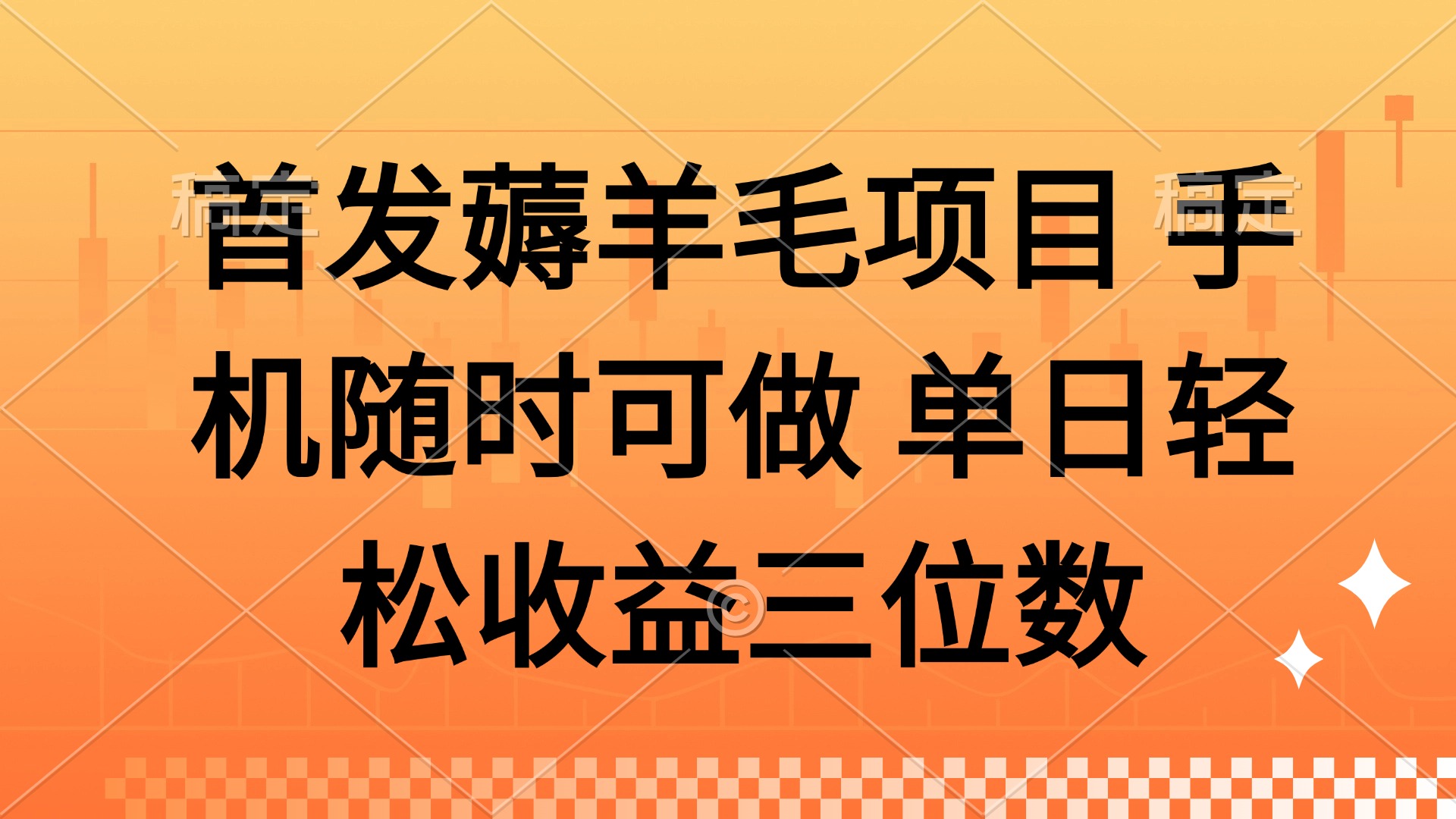 【项目】薅羊毛项目 手机随时可做 单日轻松收益三位数-凤凰社丨最新网赚项目实操思路分享不定时更新各类网赚项目实操教程