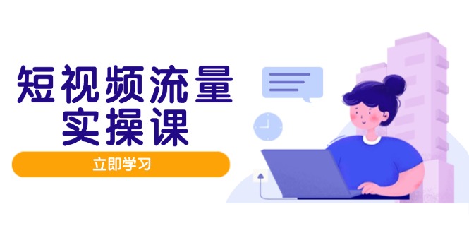 【课程】短视频流量实战班，人设打造内容优化，矩阵投放管控有序，助力流量变现路-凤凰社丨最新网赚项目实操思路分享不定时更新各类网赚项目实操教程