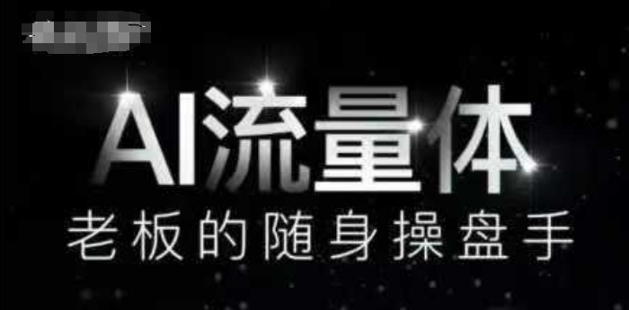 【课程】AI流量体-老板的随身操盘手，9个AI数字员工操盘手，覆盖9大内容创作场景，省去9个高级员工的工资-凤凰社丨最新网赚项目实操思路分享不定时更新各类网赚项目实操教程
