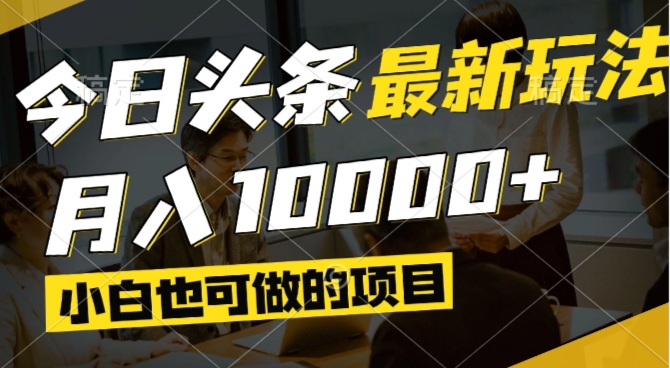 【项目】今日头条最新风口,视频掘金,小白也可月入过万,可以矩阵操作-凤凰社丨最新网赚项目实操思路分享不定时更新各类网赚项目实操教程