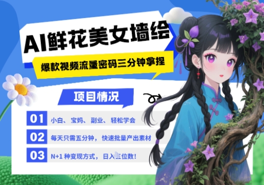 【项目】AI+墙绘+美女+鲜花，2025最火流量密码，小白三分钟学会，N种变现渠道，月入五位数-凤凰社丨最新网赚项目实操思路分享不定时更新各类网赚项目实操教程
