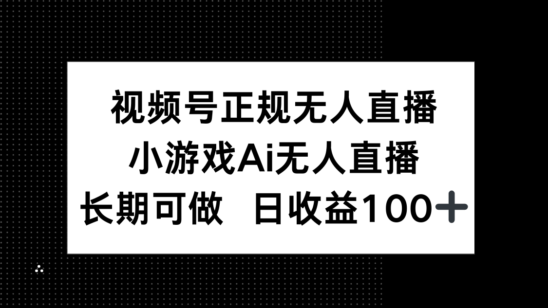 【项目】视频号正规无人直播，小游戏AI无人直播，长期可做，日收益100+-凤凰社丨最新网赚项目实操思路分享不定时更新各类网赚项目实操教程