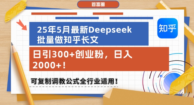 【项目】25年5月最新Deepseek批量做知乎长文，日引300+创业粉，日入1k+，可复制调教公式全行业适用-凤凰社丨最新网赚项目实操思路分享不定时更新各类网赚项目实操教程
